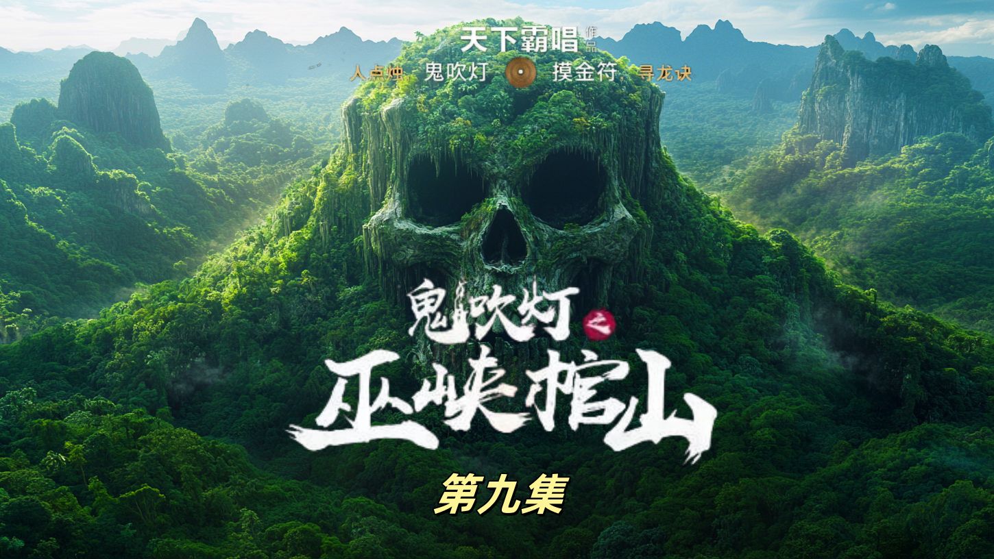 AI电影鬼吹灯《巫峡棺山》第九集:奇迹出现!活了几百年的地仙封师古现出真身!哔哩哔哩bilibili