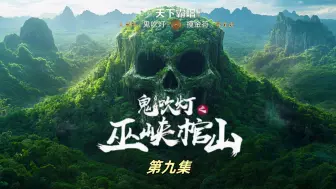 Download Video: AI电影鬼吹灯《巫峡棺山》第九集：奇迹出现！活了几百年的地仙封师古现出真身！