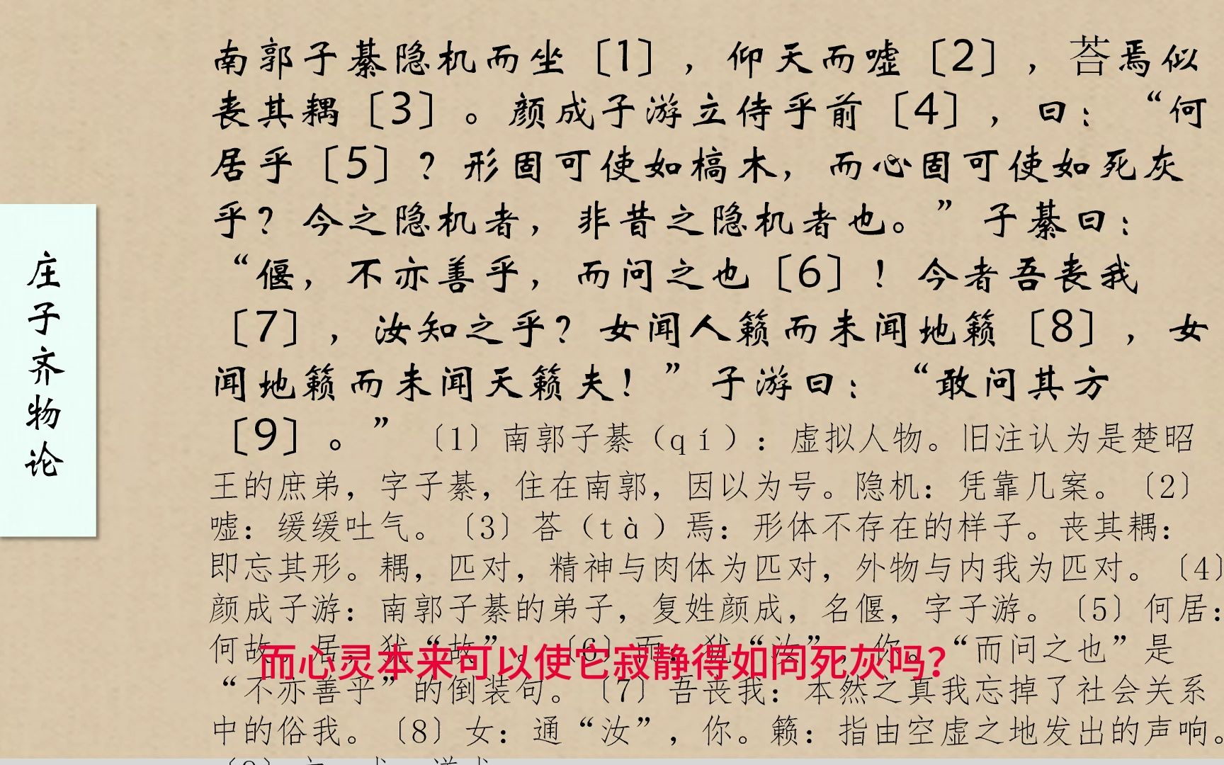 02【庄子】齐物论上,全文翻译,高考今年考到了齐物论的天籁