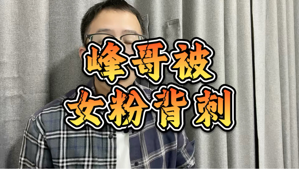 峰哥有胜诉的风险吗?