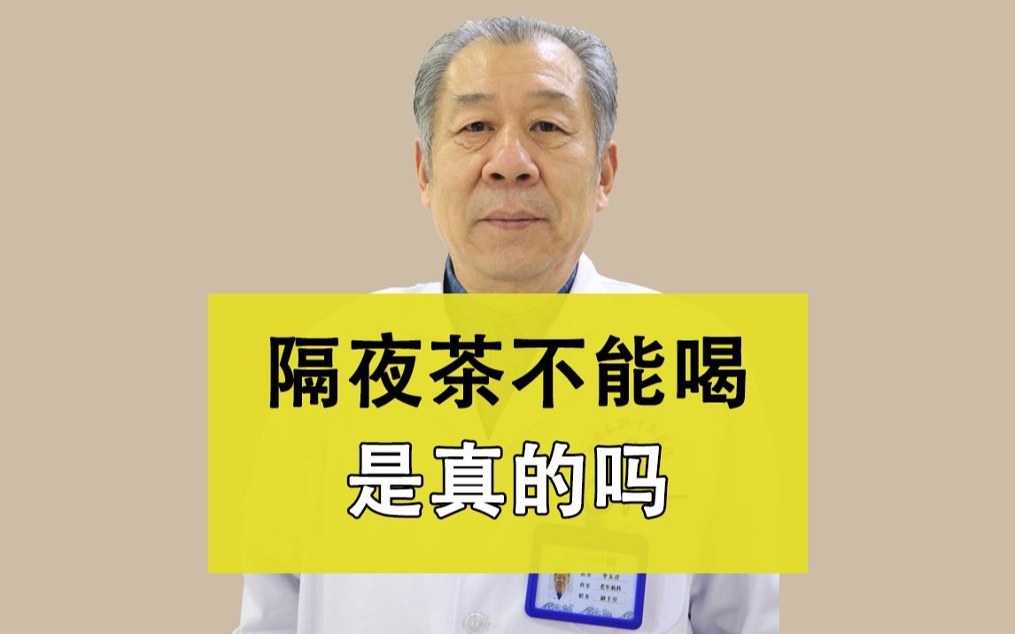 合肥长淮中医医院李东洋医生讲解:隔夜茶不能喝是真的吗哔哩哔哩bilibili