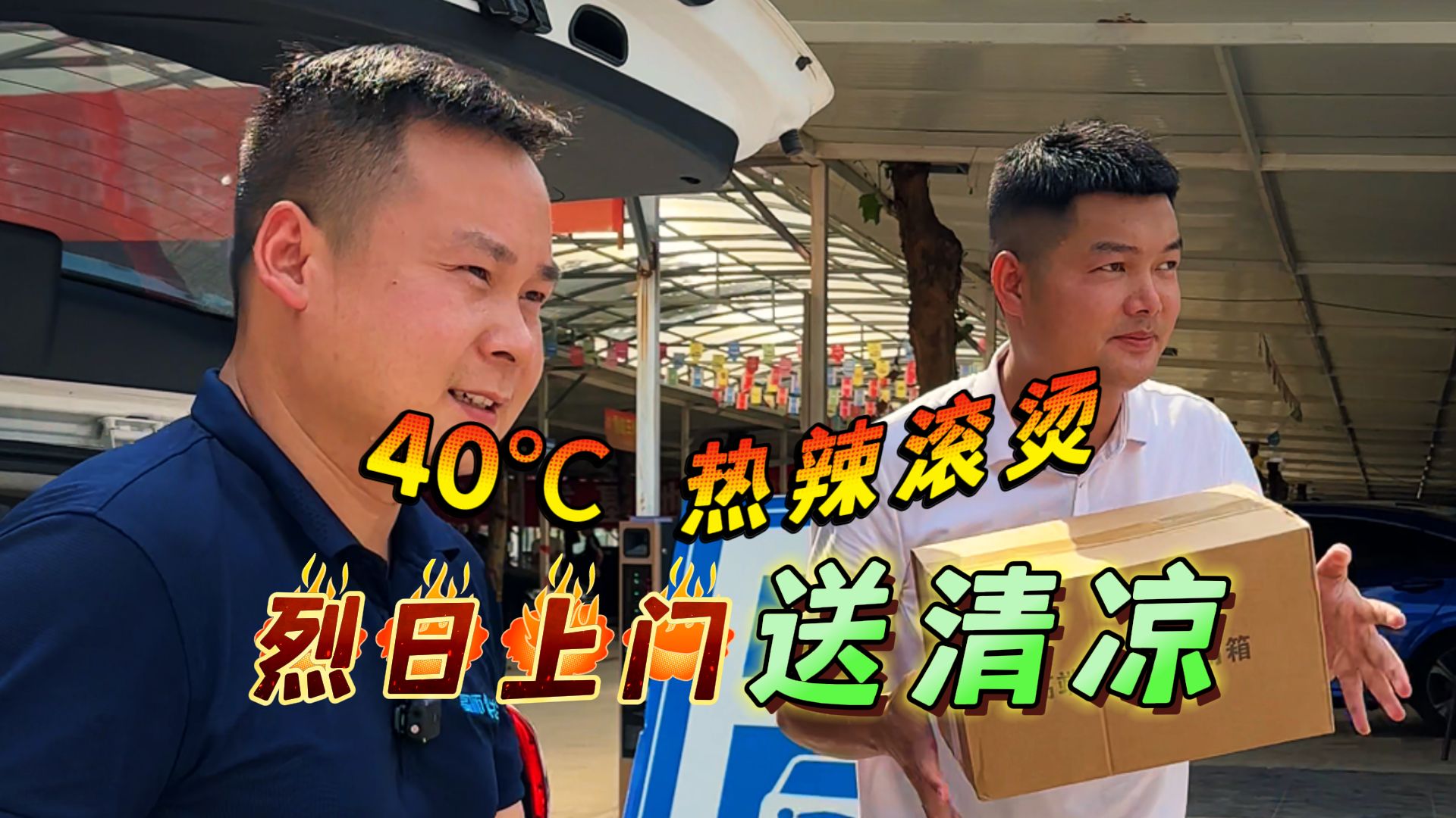 40℃ 热辣滚烫,烈日上门送清凉哔哩哔哩bilibili