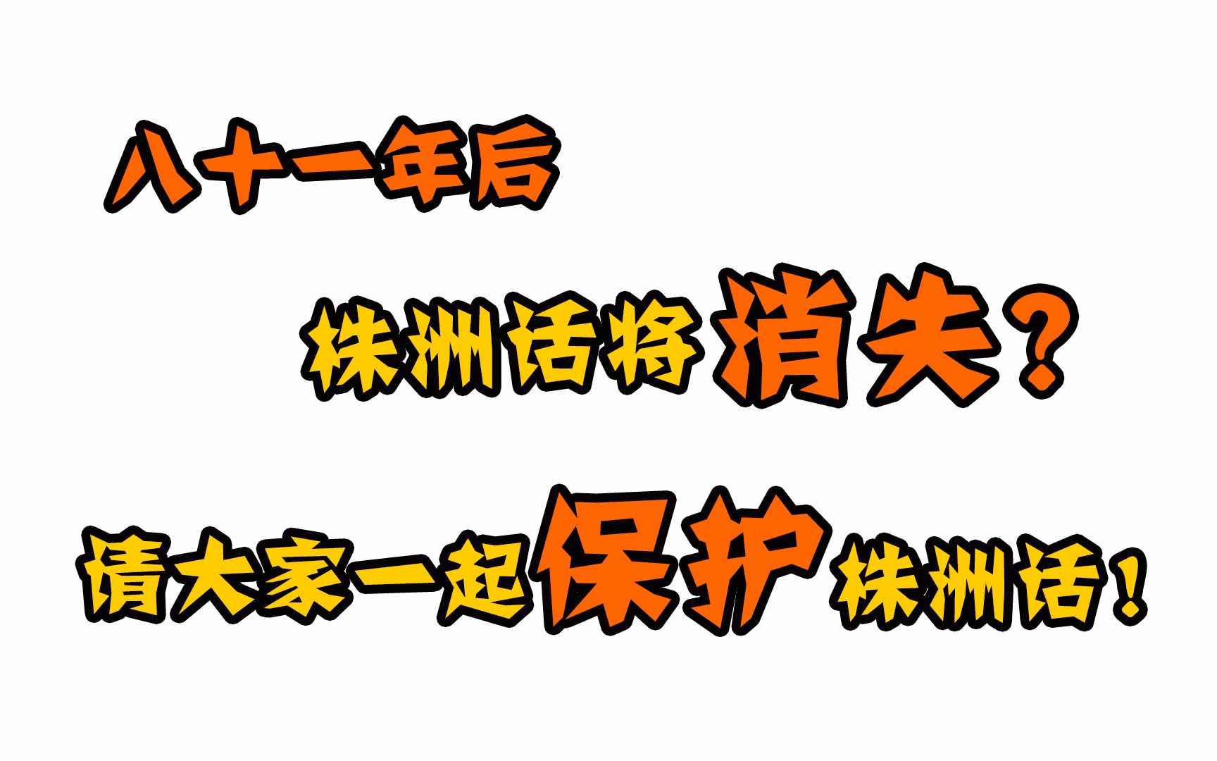 81年后株洲话将消失,请大家一起保护株洲话