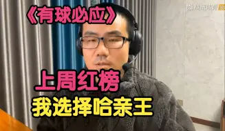 Video herunterladen: 《有球必应》徐静雨上周红榜，哈登表现最出色！