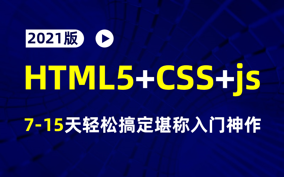 2021版HTML5+CSS+js教程66集完全入门 达到web前端工程师水平,15天轻松搞定,堪称 入门级神作哔哩哔哩bilibili