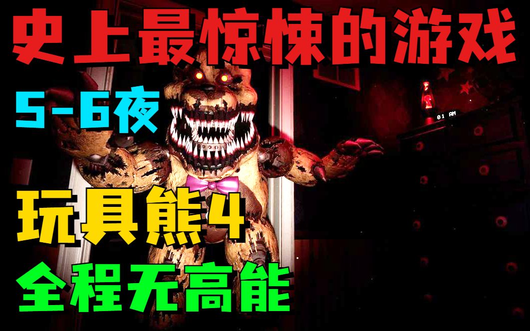 新玩具登场!狂暴的弗雷德熊!《玩具熊4》56夜 全程无高能 超详细攻略实况实况解说