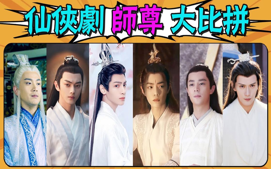 仙侠剧师尊大比拼!谁是史上最强师尊?哔哩哔哩bilibili