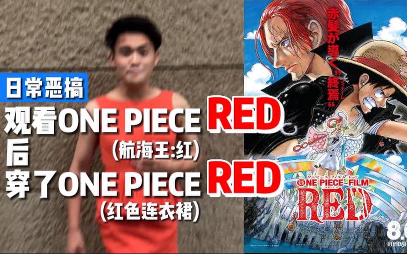 [图]【航海王发烧友的日常】观看『ONE PIECE RED』后穿了『one piece red』