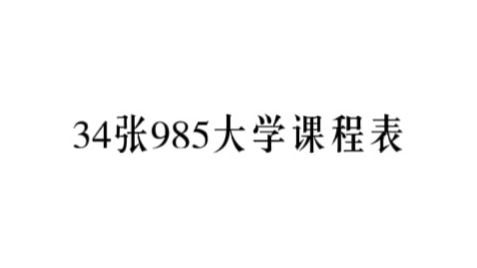 【高考】34张各985大学的课程表|有你想要的那一张吗?哔哩哔哩bilibili