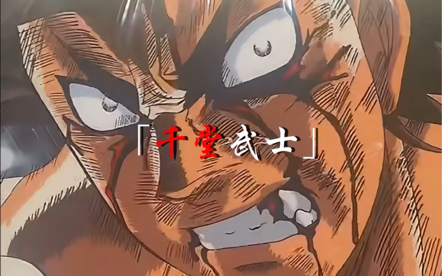 "浪速洛奇·千堂武士"