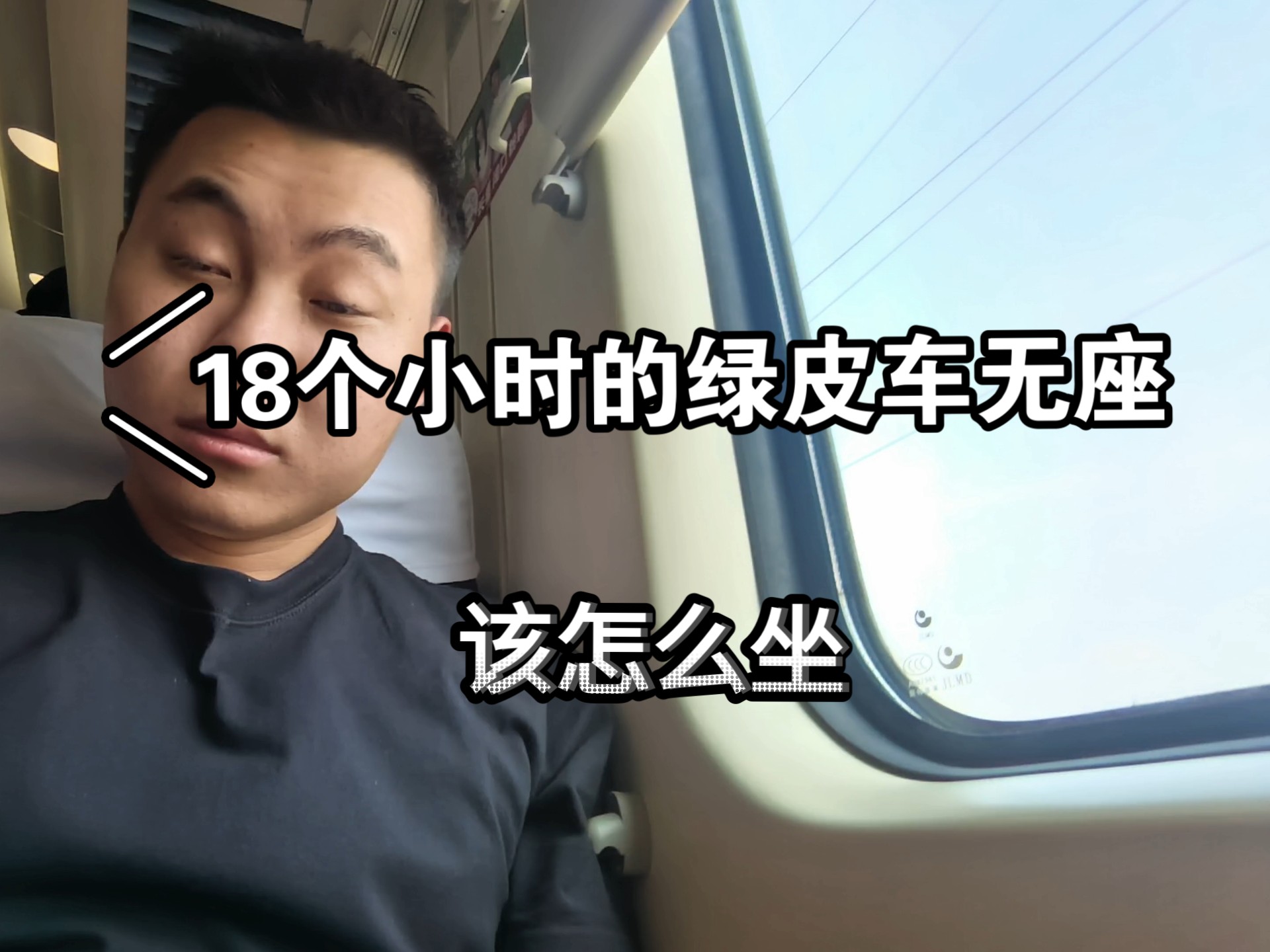 18个小时的绿皮车无座该怎么坐会舒服点