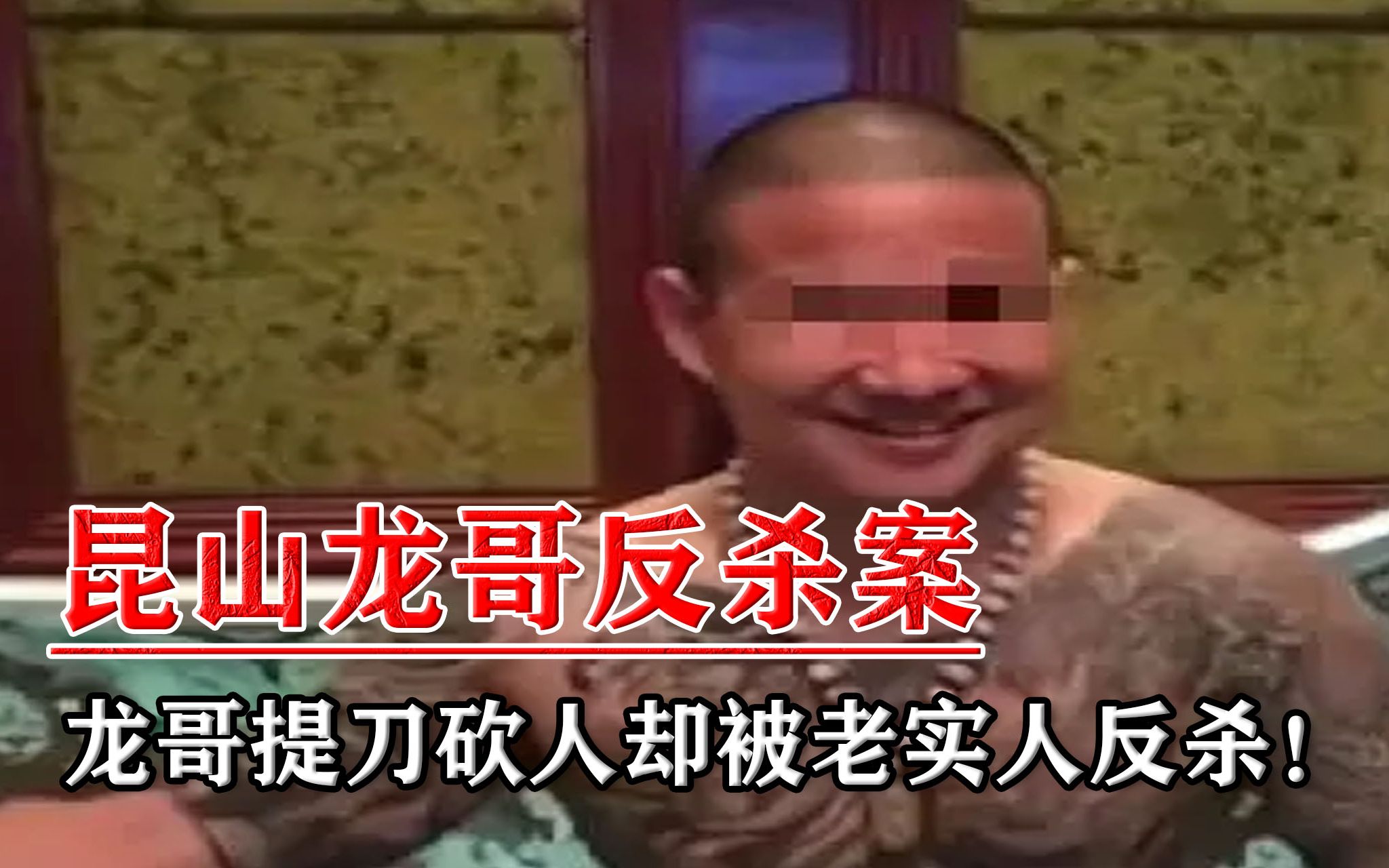 昆山龙哥反杀案:龙哥提刀砍人,却被老实人反杀!