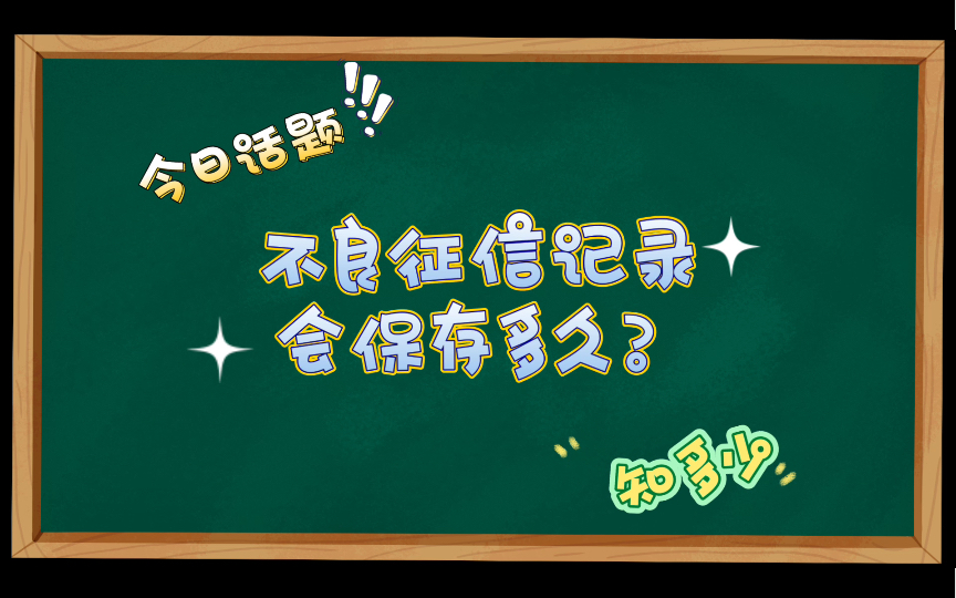 知多少知识分享之—— 不良征信记录会保存多久?#知多少知识分享 #每天知道一点哔哩哔哩bilibili