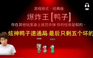 Download Video: 炫神鸭子狂砍五人 一人速通全局