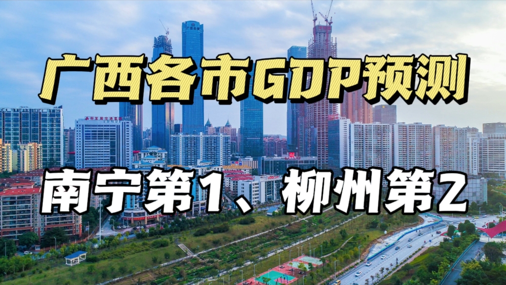 2023年广西各市GDP预测,南宁第一,柳州第二,但柳州增长乏力!哔哩哔哩bilibili