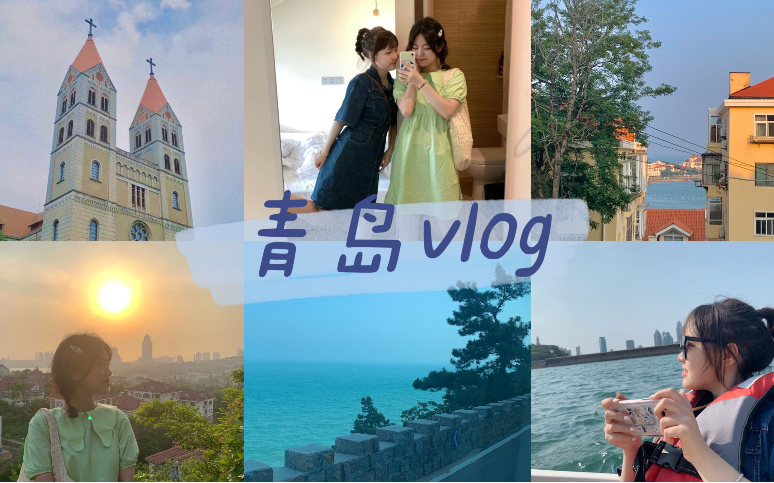 [图]青岛vlog｜两个女生的毕业旅行！｜永远爱大海和落日｜开开心心快快乐乐