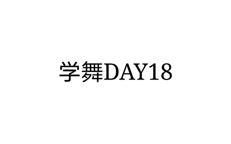 [图]【学舞DAY18】210915 Why Would I Ever