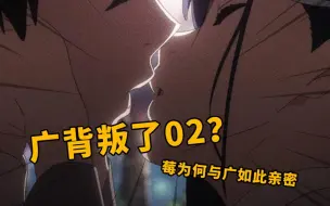 Download Video: 广背叛了02？莓为何与广如此亲密？