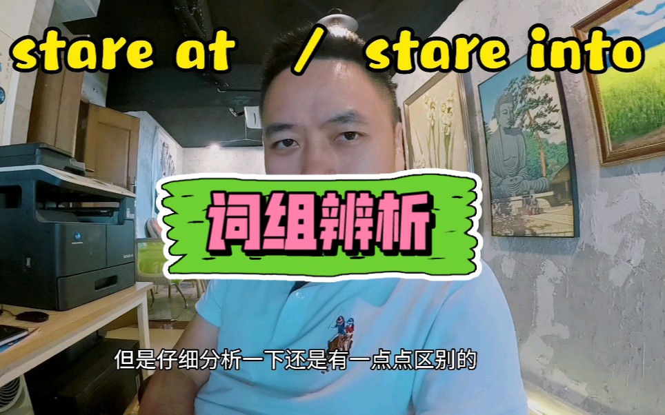 你瞅我干啥?是stare at还是stare into?哔哩哔哩bilibili