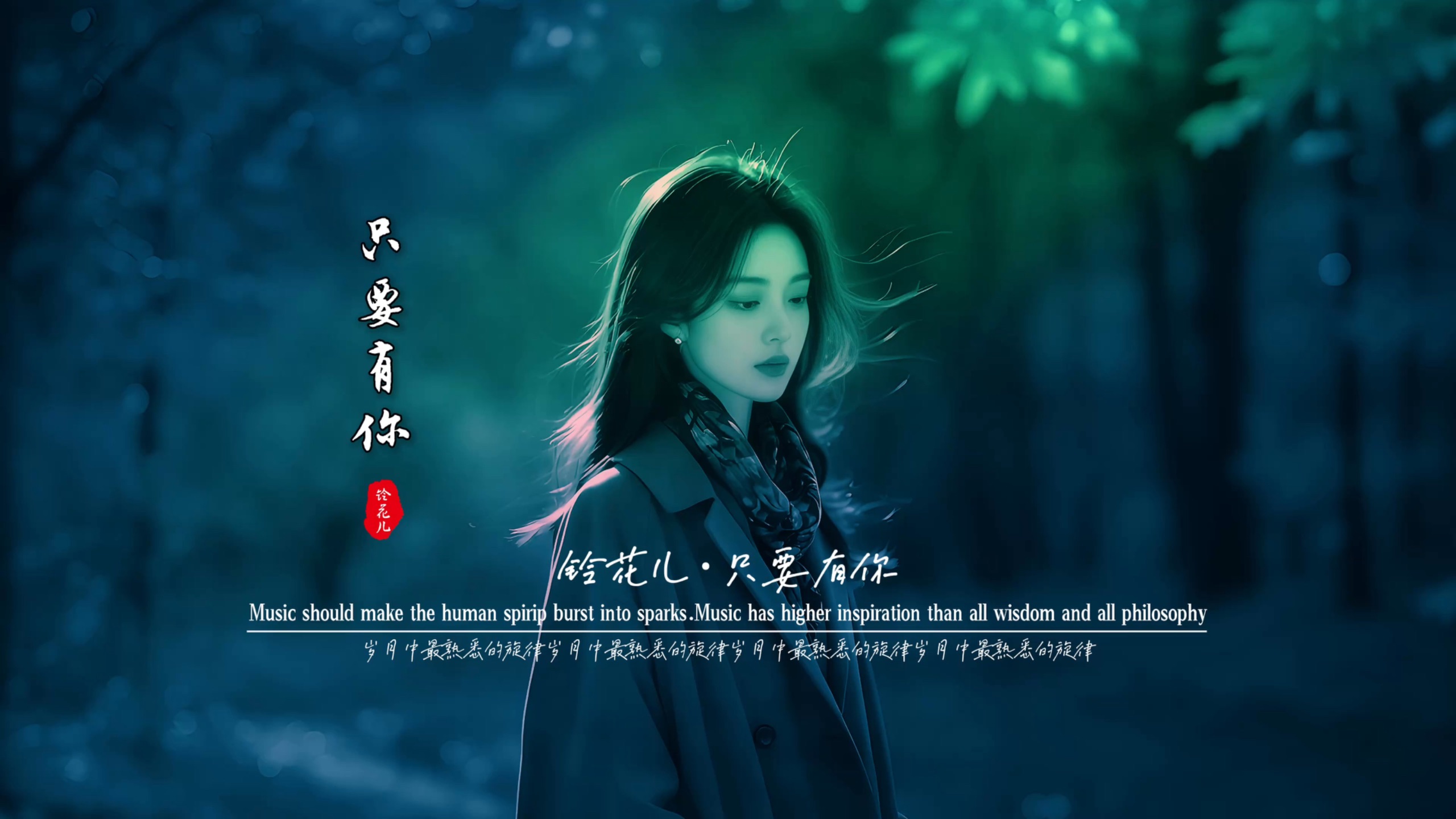 铃花儿《只要有你》无损音质完整版饭制MV「女声空灵版」