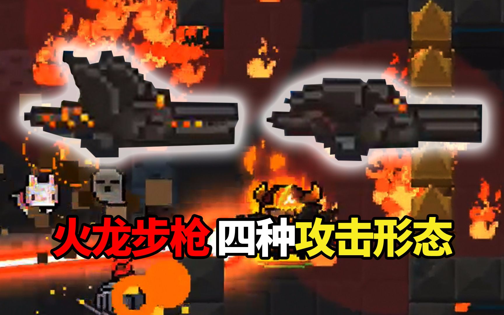 【元气骑士】可变化攻击形态的火龙步枪