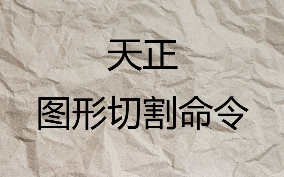 天正图形切割命令,想做那个详图就做那个详图.哔哩哔哩bilibili