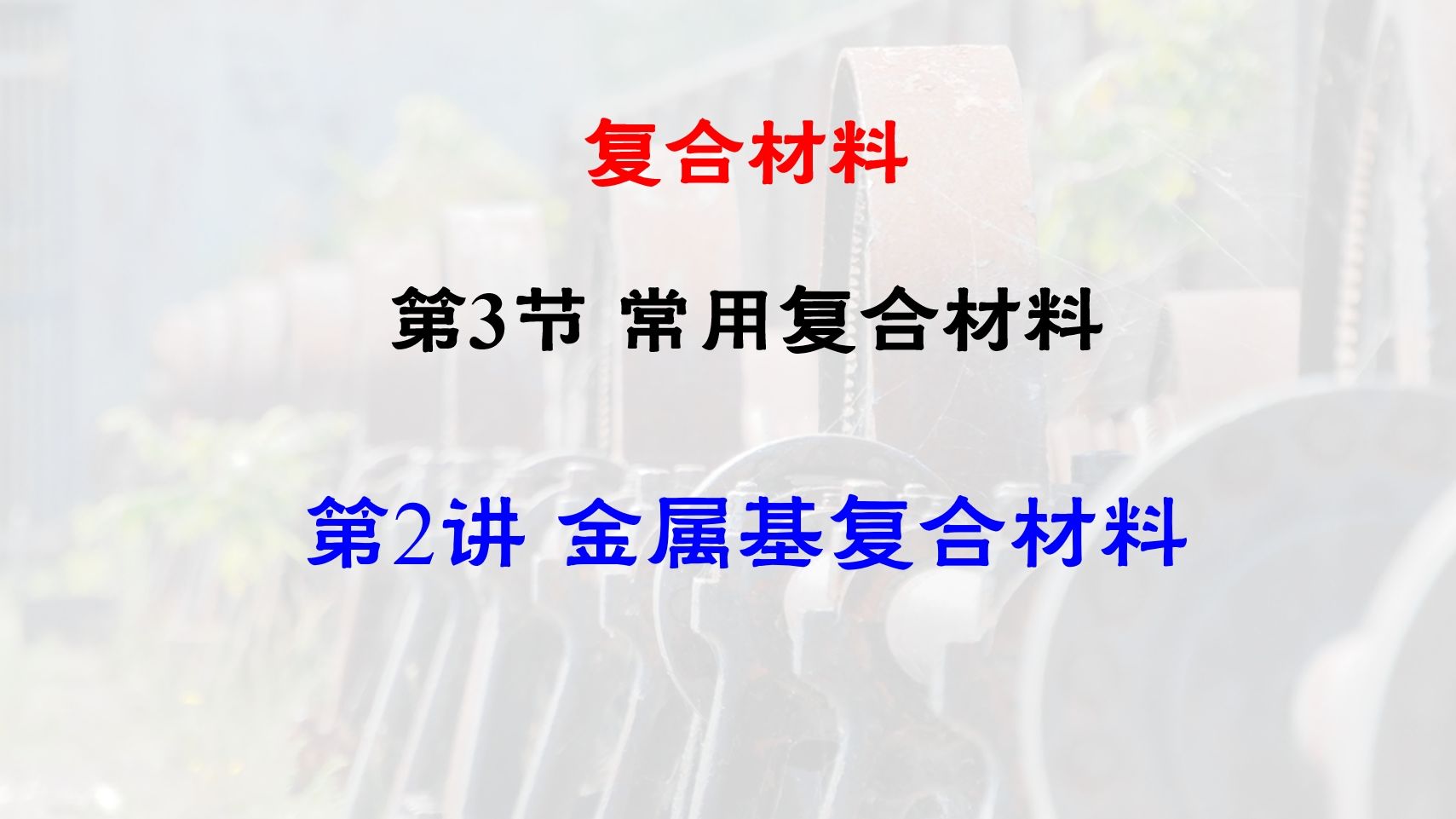 金属基复合材料哔哩哔哩bilibili