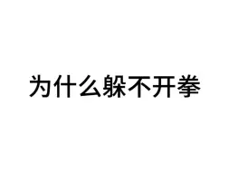 下载视频: 实战中为什么躲不开拳/躲不开拳的原因