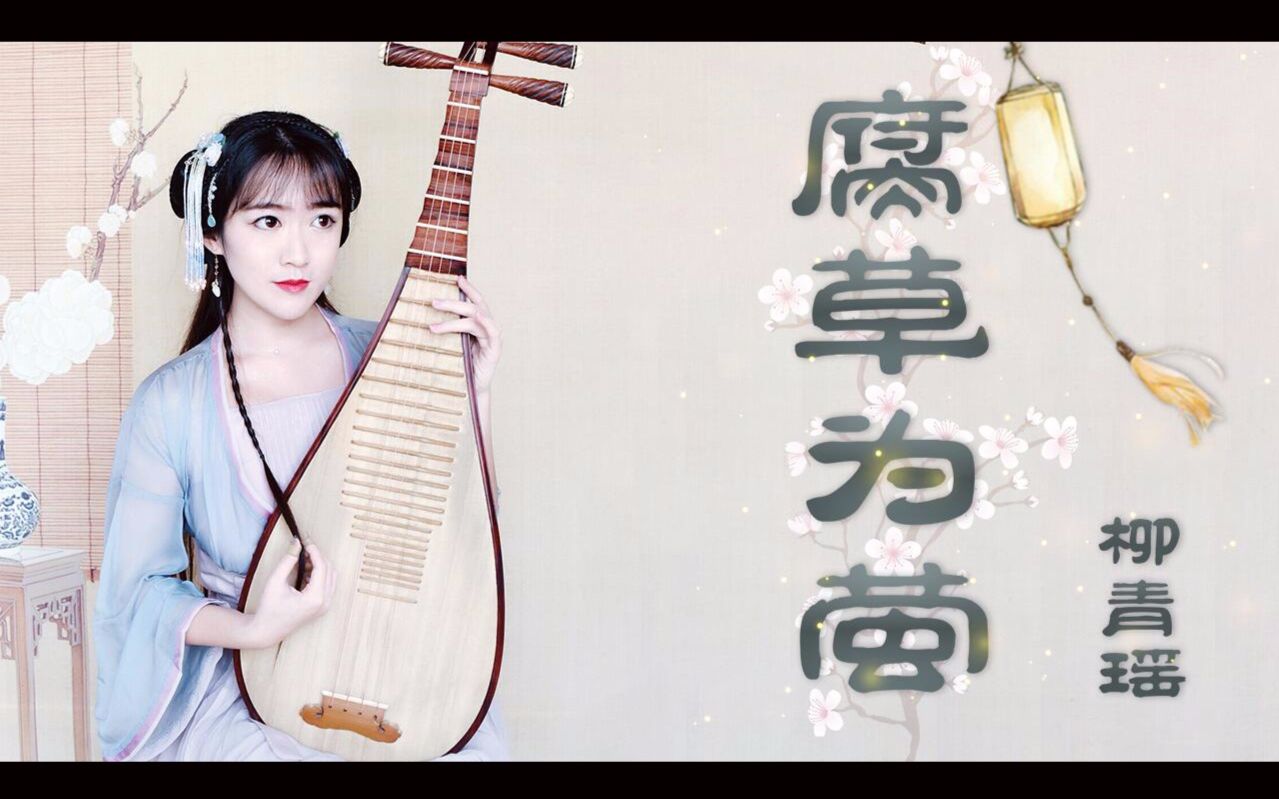 【青瑶】琵琶《腐草为萤》