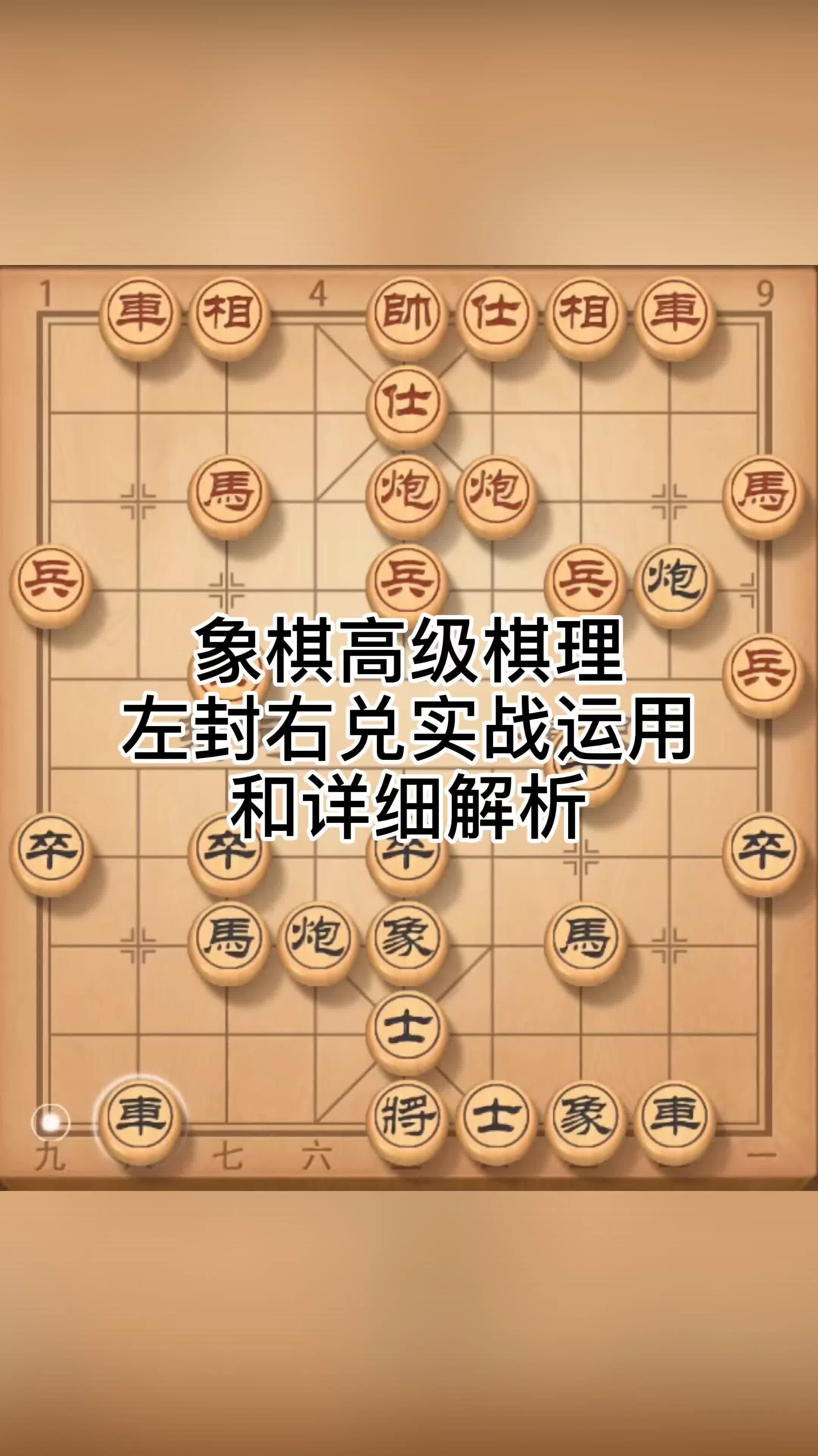 [图]象棋高级棋理左封右兑实战运用和详细解析#象棋 #朱志全