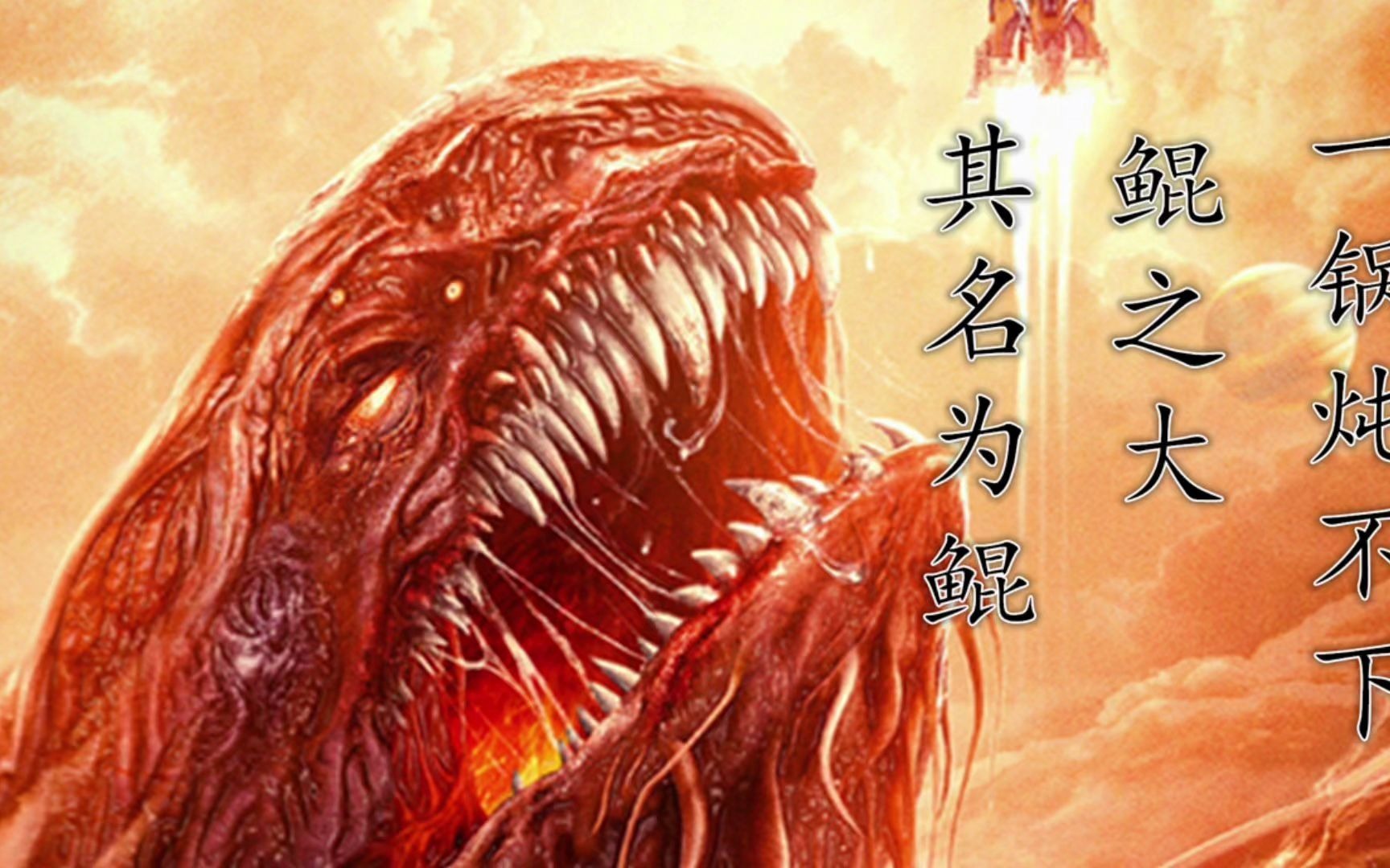 火星异变,出现巨鲲,鲲之大,一锅有点炖不下! #火星异变 #鲲 #山海经