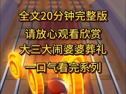 下载视频: 【完结篇】婆婆的葬礼上突然闯进一群不速之客。为首的女人声称是我老公的女友，要亲手惩治我这个小三。她以为这个是我妈的葬礼，还故意把婆婆的骨灰扬了。