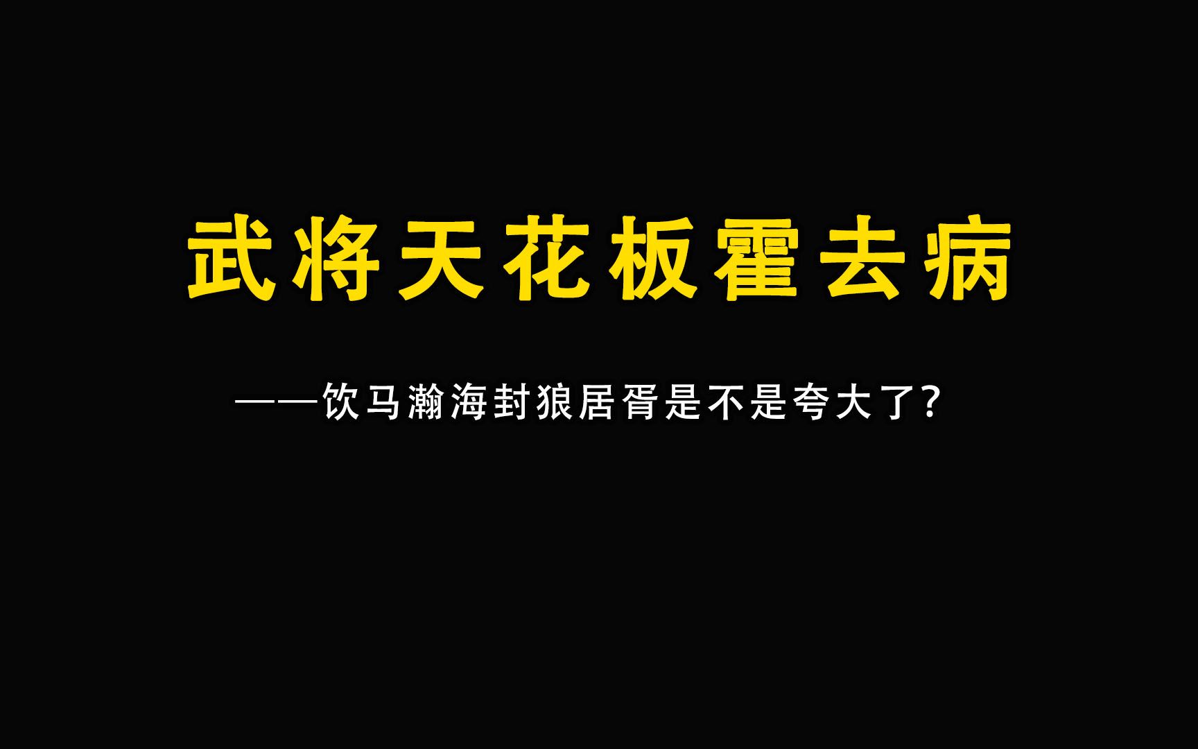 [图]霍去病被称为武将的天花板，饮马瀚海封狼居胥是不是被夸大了？