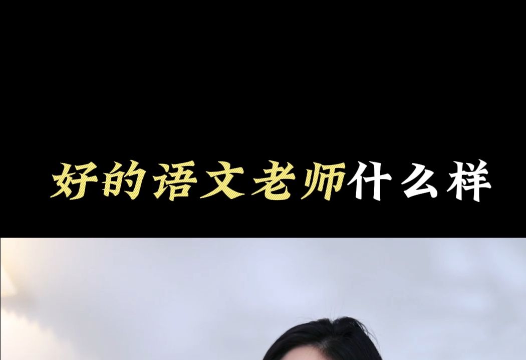 好的语文老师什么样哔哩哔哩bilibili