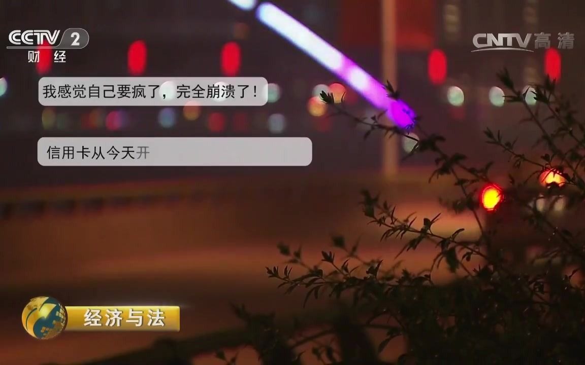 [图]《经济与法》20160725 温柔的陷阱