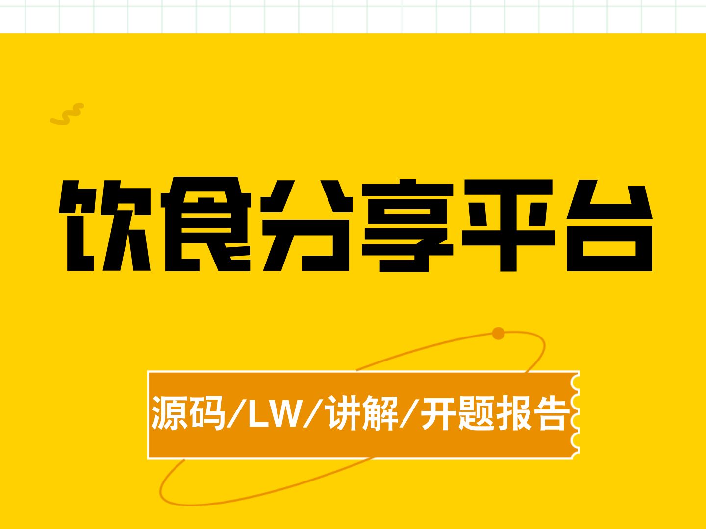 饮食分享平台 计算机毕业设计 Java SpringBoot Javaweb Java实战项目 前后端分离 安装调试哔哩哔哩bilibili