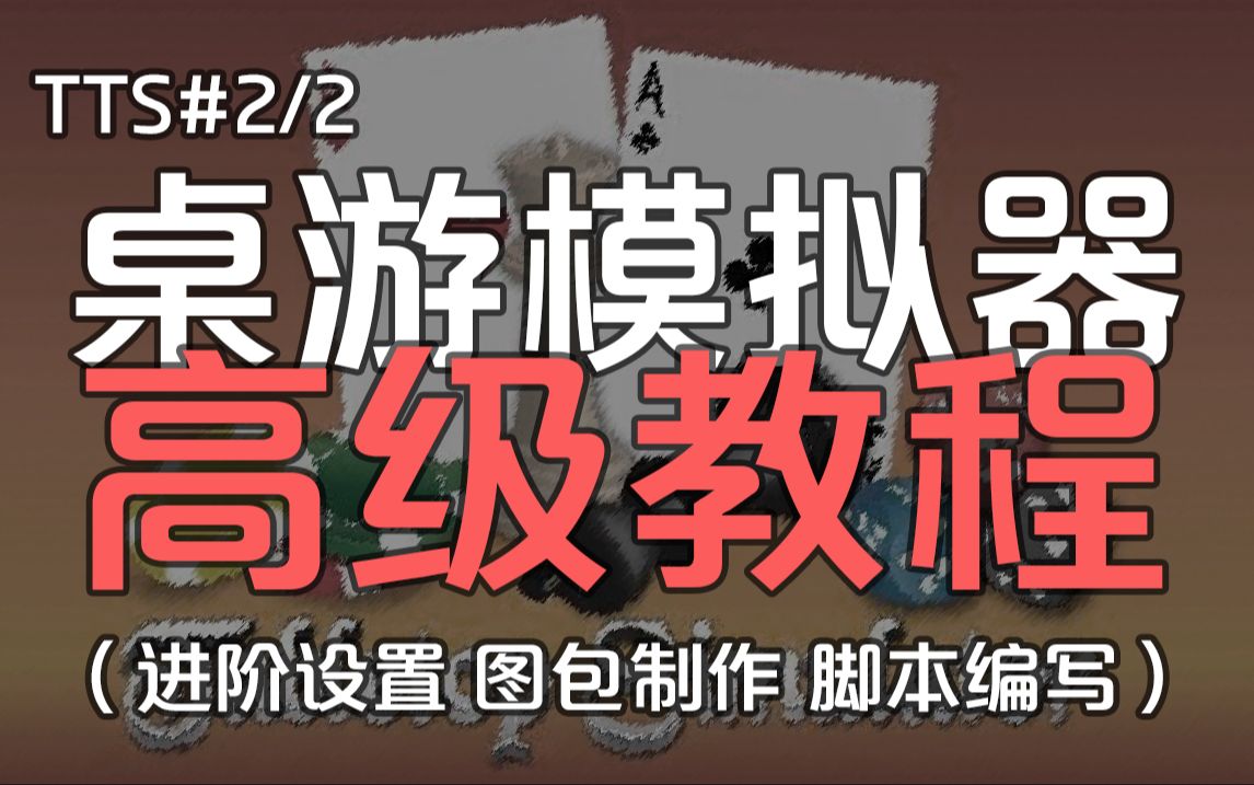 《桌游模拟器》高级制作教程(图包制作+脚本编写)单机游戏热门视频