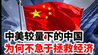 Скачать видео: 中美较量下的中国，为何不急于拯救经济！