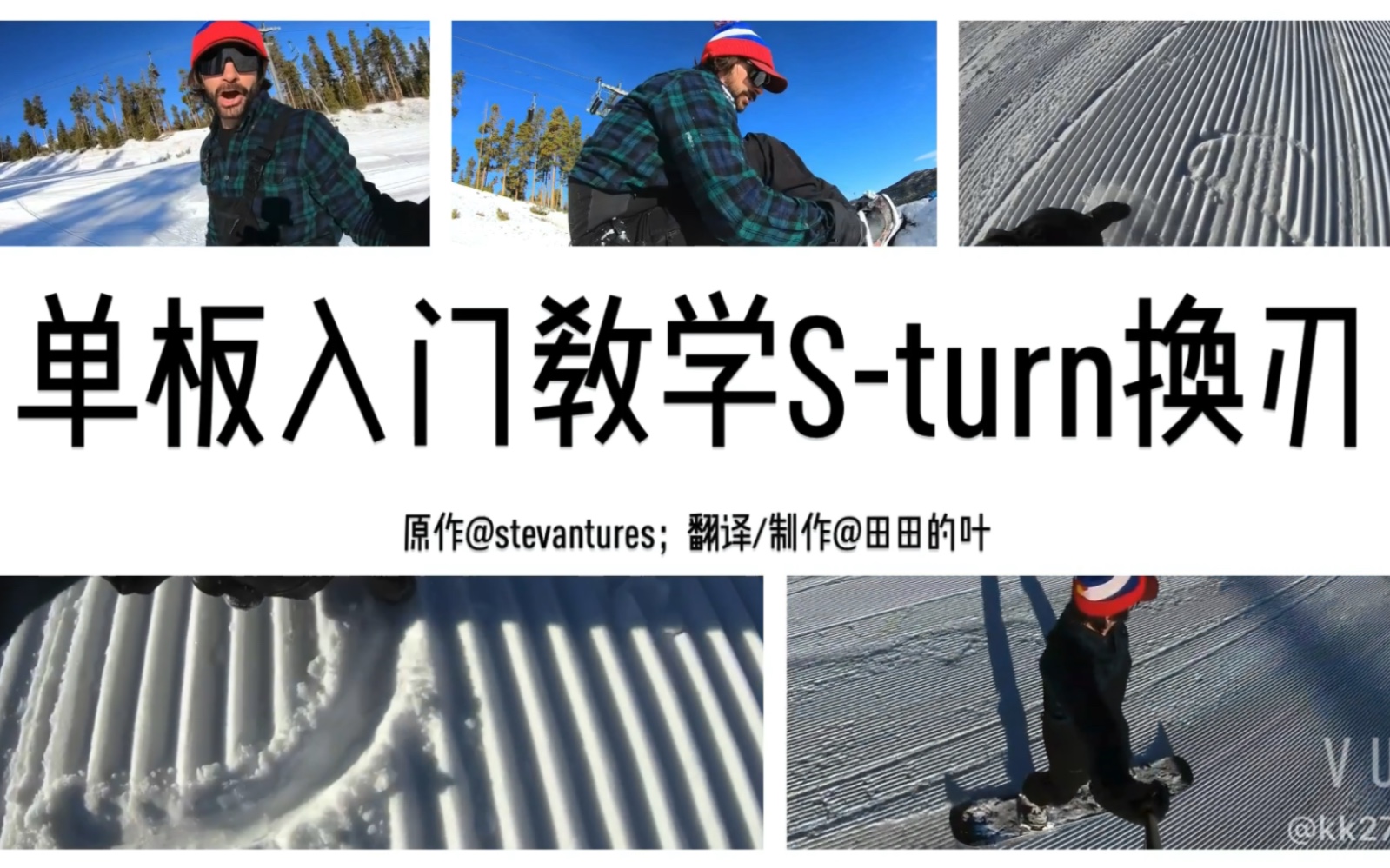 单板滑雪入门之换刃Sturn哔哩哔哩bilibili