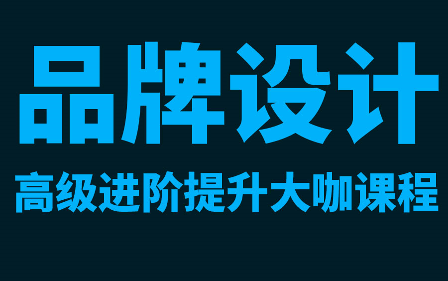 【品牌设计】平面设计小白速成设计总监课程 高级进阶提升 创意思路 设计思维 品牌思维 全案思维 年薪30W+哔哩哔哩bilibili