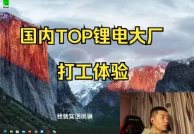 Скачать видео: TOP锂电大厂-打工体验