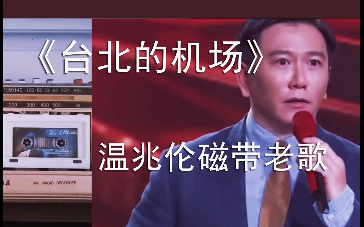 机场是一个分手的老地方用磁带收录机听温兆伦的歌我信了