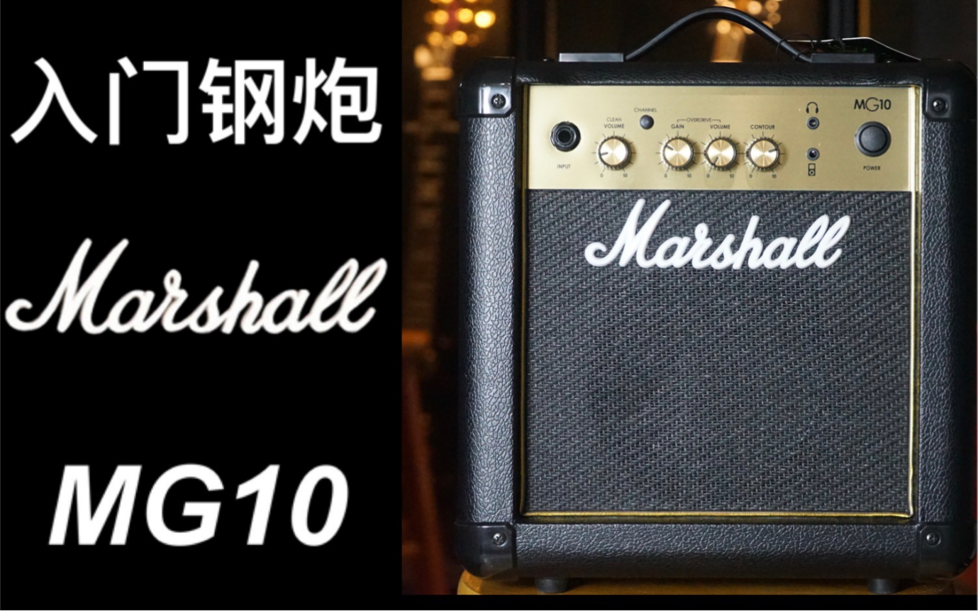 电吉他入门最热音箱之一,Marshall马歇尔MG10.哔哩哔哩bilibili