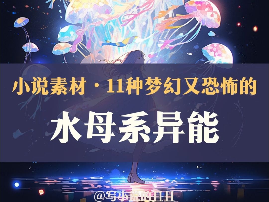 【小说素材】11种梦幻又恐怖的水母系异能哔哩哔哩bilibili