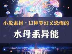 Скачать видео: 【小说素材】11种梦幻又恐怖的水母系异能