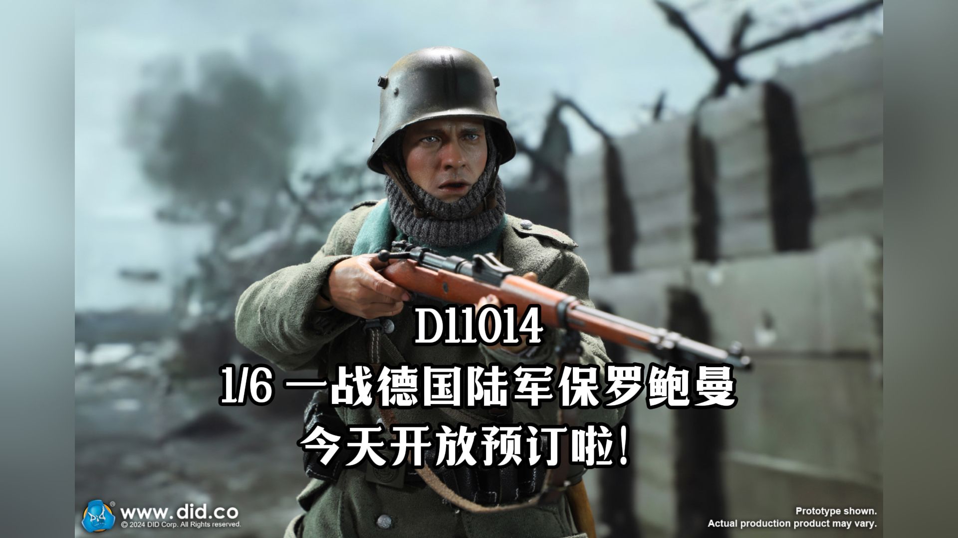 DID新品前瞻|一战系列回归D11014 德 陆军保罗!!哔哩哔哩bilibili