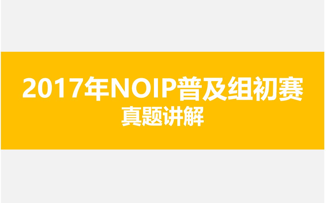 2017-noip