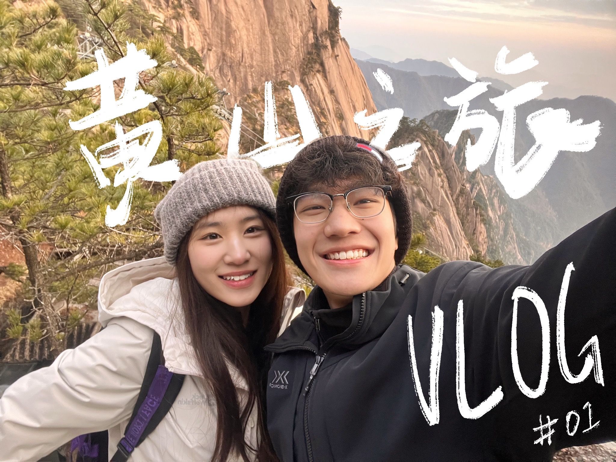 VLOG 01|摄影分享|黄山|收割生命力的瞬间:)异地恋情侣的第一次爬山小记!哔哩哔哩bilibili