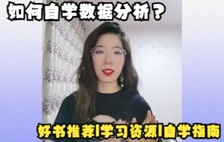 自学数据分析有哪些好用的资源推荐?超实用书单分享来啦!哔哩哔哩bilibili