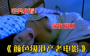 Download Video: 【宅男必看】高能十小时！一口气看完999部+，港产老电影“颜色级电影”，人性欲望尺度三观底线全部拉满